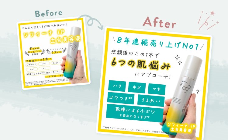 花王「ソフィーナ iP 土台美容液」のデザインコンペ提出作品。Beforeの手書き風デザインからAfterの「8年連続売り上げNo1」訴求デザインへのブラッシュアップ