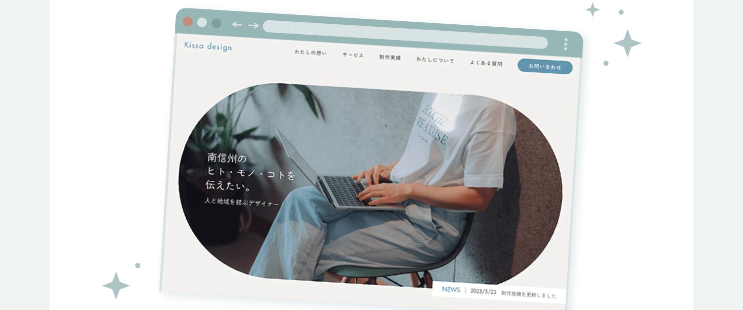 自主制作したWebサイト「Kissa design」のキャプチャ。「南信州のヒト・モノ・コトを伝えたい。人と地域を結ぶデザイナー」のコピーとノートPCを操作する手元の写真