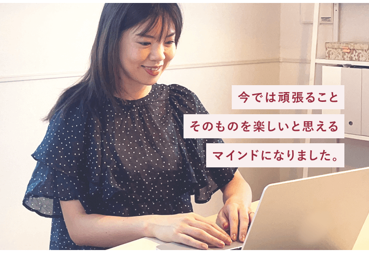 ノートPCで作業する愛さんの写真。「今では頑張ることそのものを楽しいと思えるマインドになりました。」というマーカー強調文が写真の端に添えられている