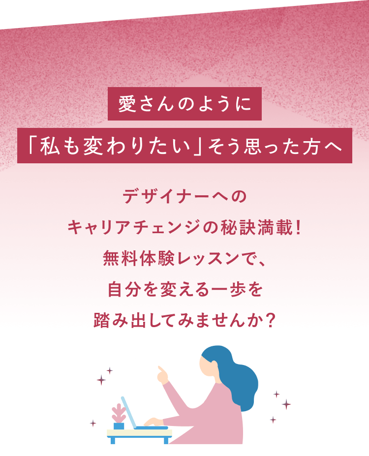 「愛さんのように『私も変わりたい』そう思った方へ　デザイナーへのキャリアチェンジの秘訣満載！無料体験レッスンで、自分を変える一歩を踏み出してみませんか？」というコピーと、ノートPCに向かい指差しをする女性のイラスト