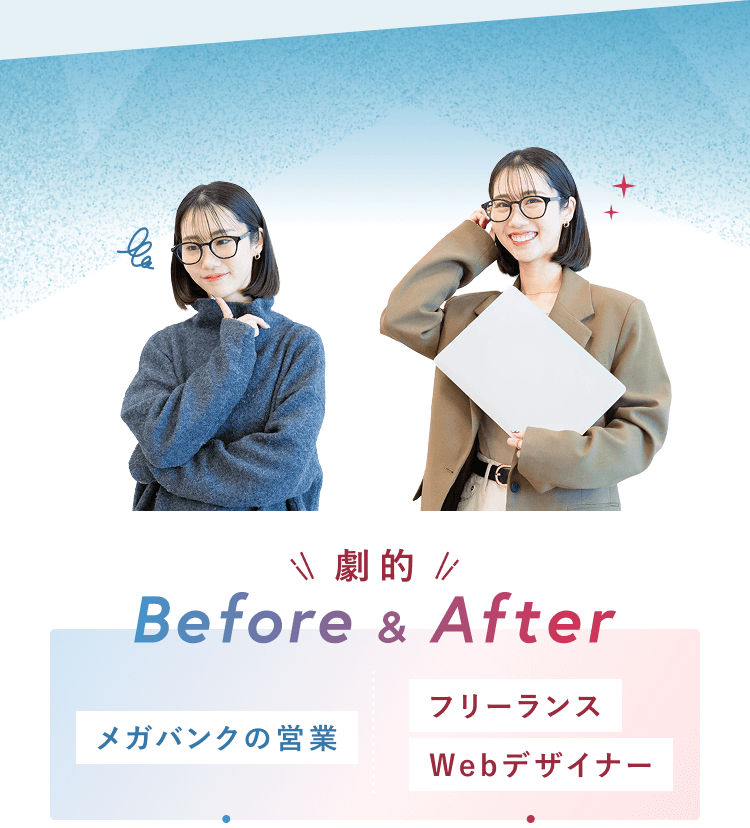 劇的Before&After。メガバンクの営業だったまゆこさん（Before）と、フリーランスWebデザイナーになったまゆこさん（After）の写真。Beforeは「メガバンクの営業」、Afterは「フリーランス Webデザイナー」