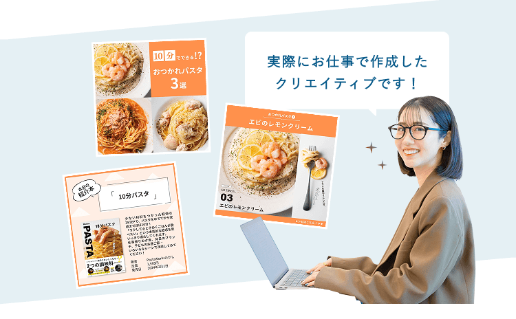 パスタレシピのInstagram投稿デザイン（サムネイル・レシピカード）とノートPCを操作するまゆこさんの写真。『実際にお仕事で作成したクリエイティブです！』という吹き出しコメント付き