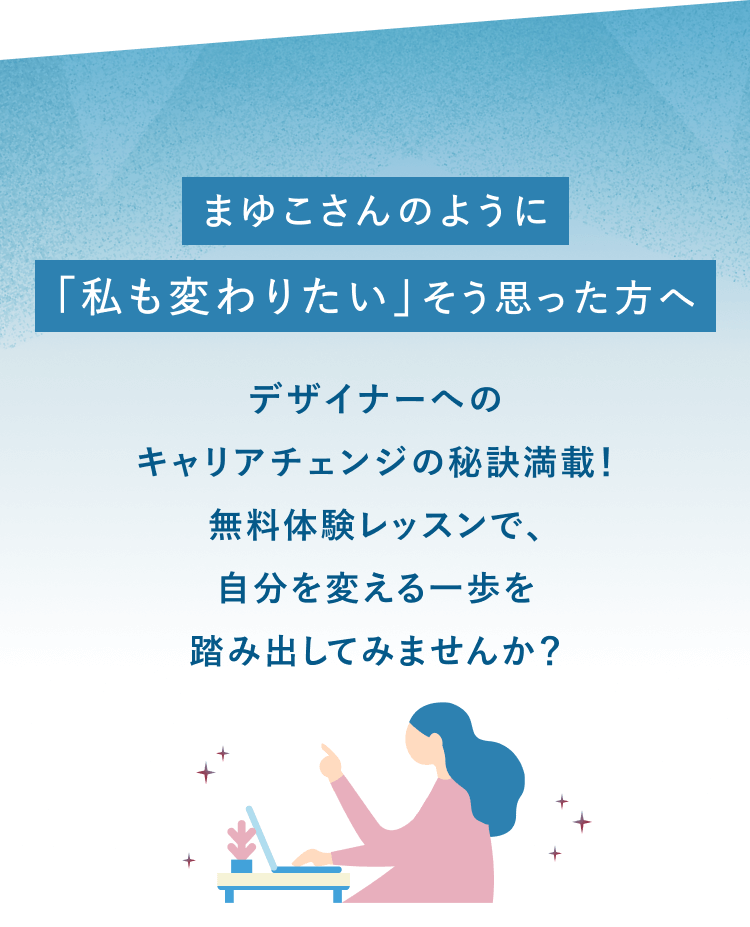 まゆこさんのように『私も変わりたい』そう思った方へ。デザイナーへのキャリアチェンジの秘訣満載！無料体験レッスンで、自分を変える一歩を踏み出してみませんか？というコピーと、ノートPCに向かって指をさす女性のイラスト
