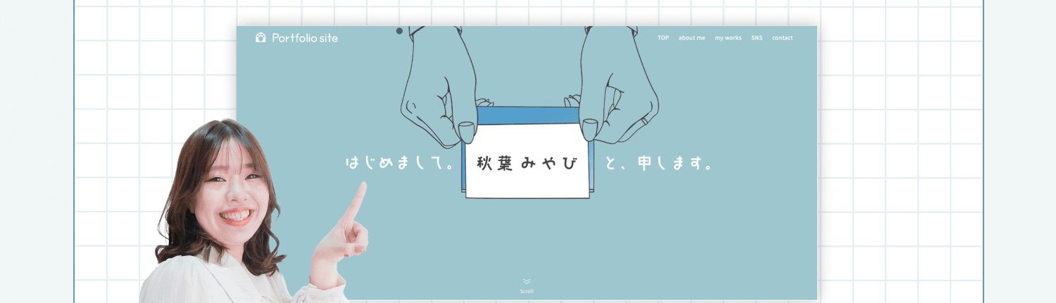 「Portfolio site」「はじめまして。秋葉みやびと申します。」と表示されたポートフォリオサイトのトップページを指差す秋葉みやびさん