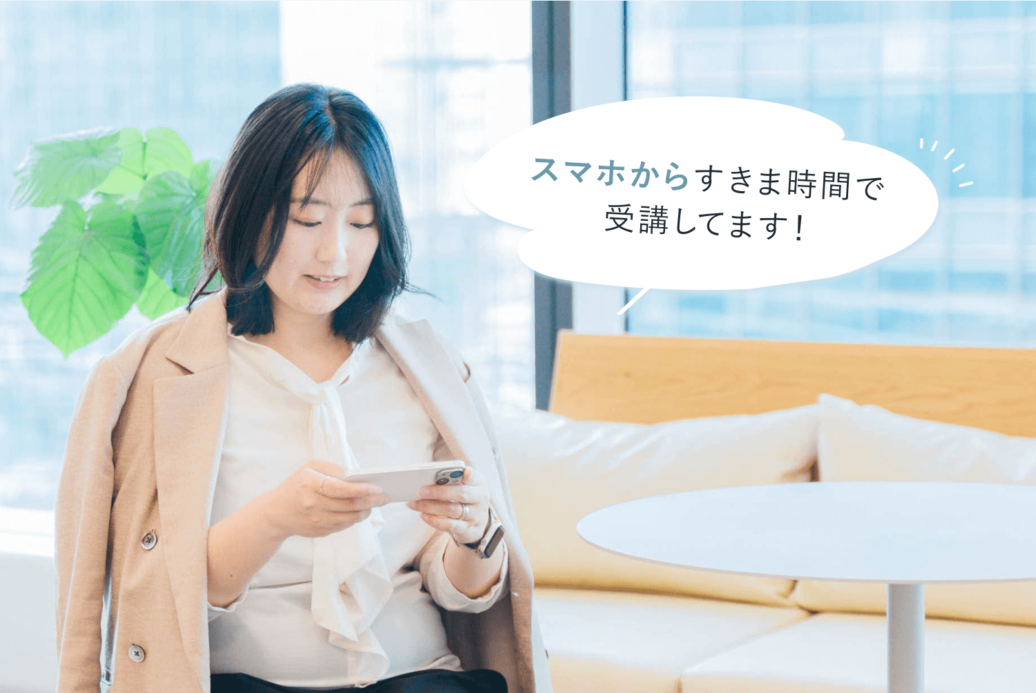 観葉植物のあるオフィスでスマホを操作するしほきちさんの写真に「スマホからすきま時間で受講してます!」という吹き出しコメントが添えられた合成グラフィック