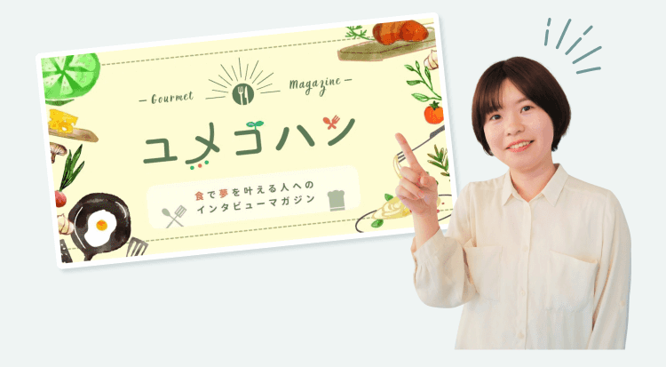 料理インタビューマガジン「ユメゴハン」のバナー画像を指差しながら紹介する真帆さんの写真