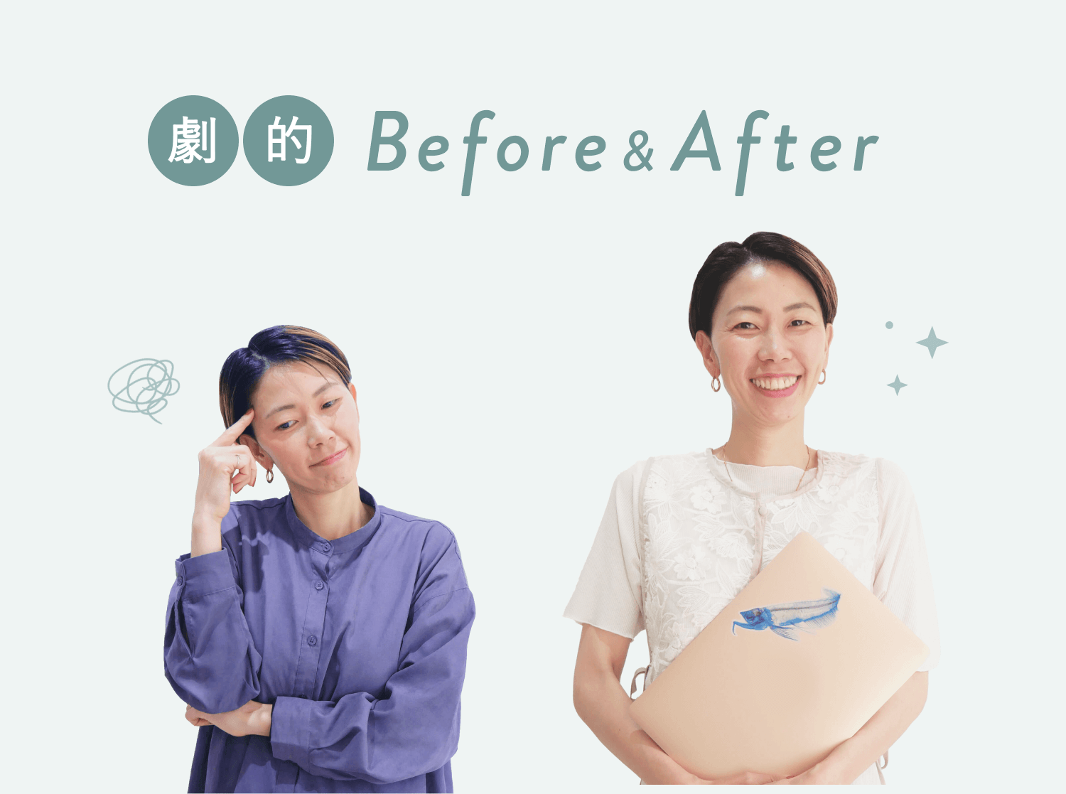 totoさんの劇的Before&After。Beforeは紫のシャツで考え込むポーズの写真、Afterはクリーム色のニットで魚のイラスト入りタブレットケースを抱え微笑むポーズの写真