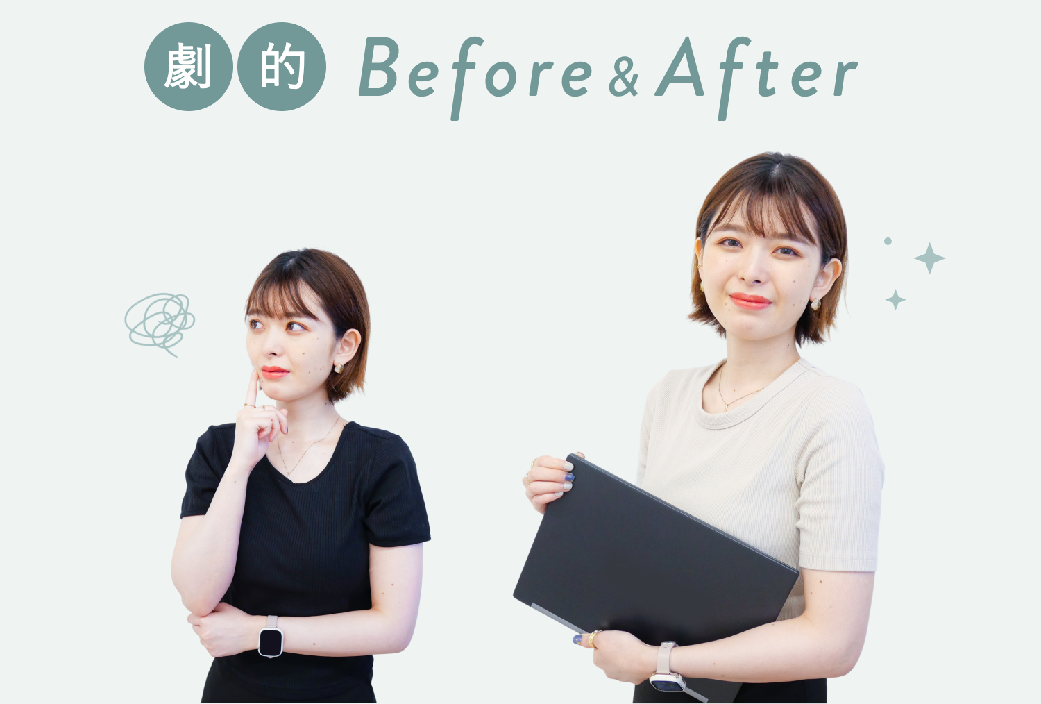 シオリさんのBefore（考え込むポーズ）とAfter（ノートPCを抱える微笑み）の比較写真