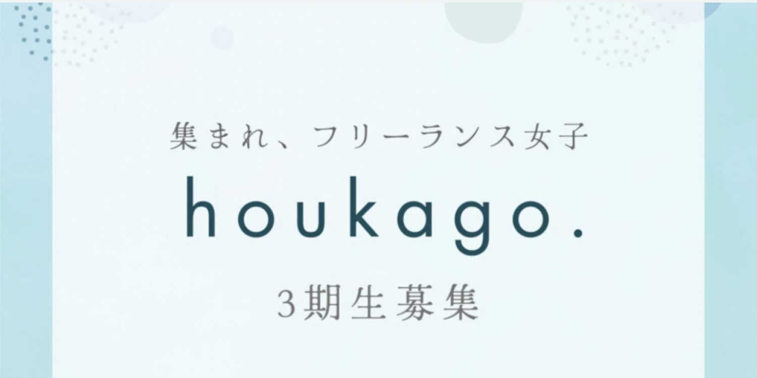 「集まれ、フリーランス女子 houkago. 3期生募集」の告知バナー