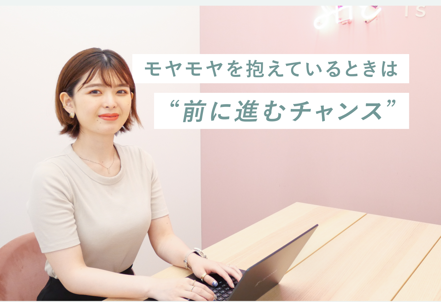 「モヤモヤを抱えているときは