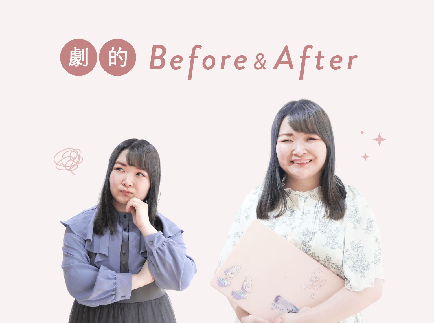 考え込む表情のBefore、書類を抱え微笑むAfterのもかさんの写真