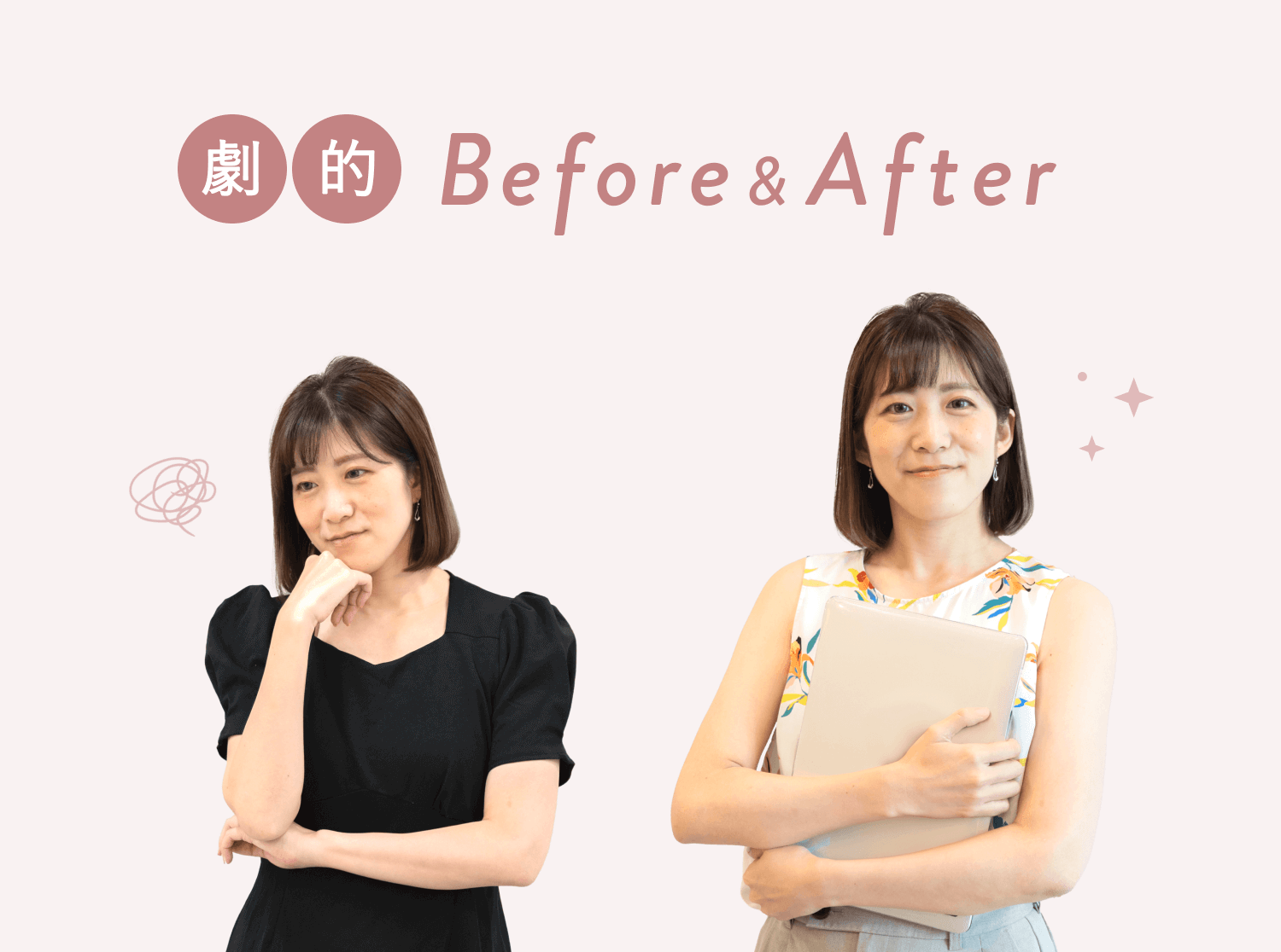 考え込む表情のBefore、ノートPCを抱え微笑むAfterのしょこまるさんの写真