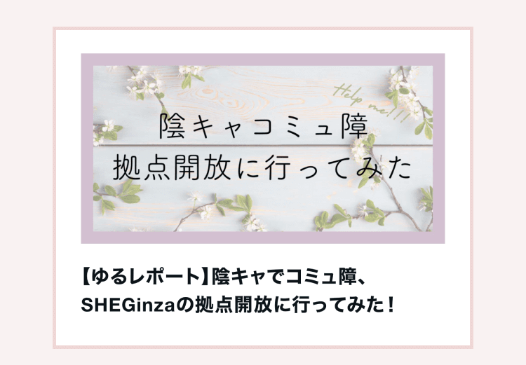 あっきーさんが拠点開放イベントの体験を綴ったnote記事「【ゆるレポート】陰キャでコミュ障、SHEGinzaの拠点開放に行ってみた！」のリンクカード