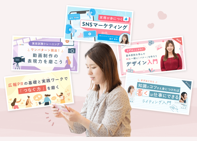 スマートフォンを操作するあっきーさんの写真に「実務が身につくSNSマーケティング」「ワンパターン脱出！動画制作の表現力を磨こう」「基本原則を学んでAIと一緒に「バナー」を作ろうデザイン入門」「広報PRの基礎と実践ワークで「つなぐ力」を磨く」の4つの講座バナーが重なった合成グラフィック