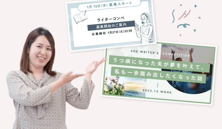「1月15日（木）募集スタート ライターコンペ 募集開始のご案内」と「SHE WRITER'S COMPETITION うつ病になった夫が夢を叶えて、私も一歩踏み出したくなった話」の2つのバナーを指し示すあっきーさん