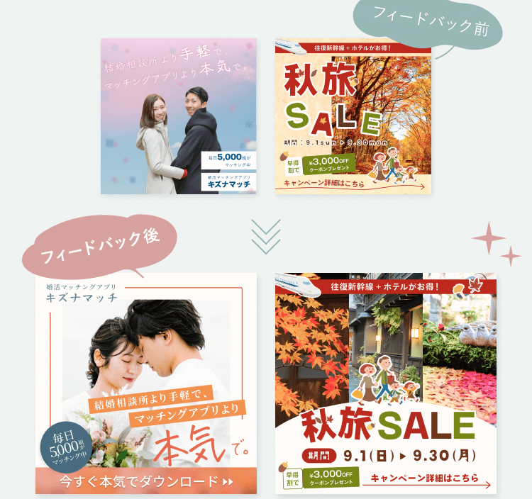 コンペ提出作品のフィードバック前後比較。結婚相談所の広告バナーと秋旅SALEバナーの2点が、フィードバック後により見やすいデザインに改善されている