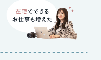 「在宅でできるお仕事も増えた」の吹き出し文字と、ノートPCとカメラの前に座るあきさんの写真