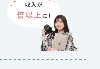 「収入が倍以上に！」の吹き出し文字と、カメラとノートPCを抱えるあきさんの写真