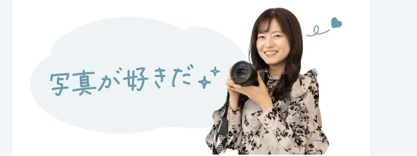 「写真が好きだ」の吹き出し文字と、カメラを構えて微笑むあきさんの写真