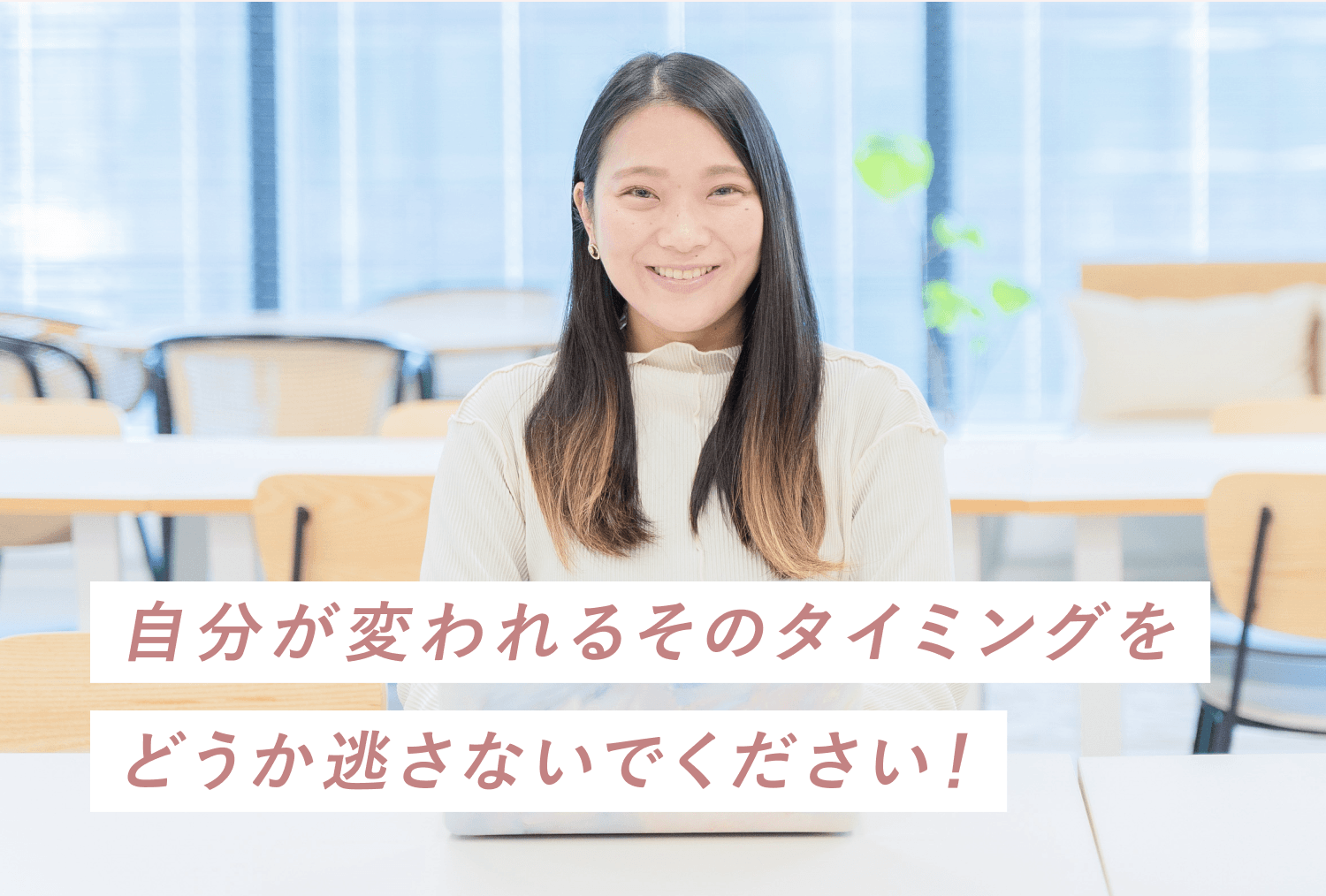 教室でノートパソコンの前に座り微笑むかれんさんの写真。その下に「自分が変われるそのタイミングをどうか逃さないでください！」というメッセージが重なっている