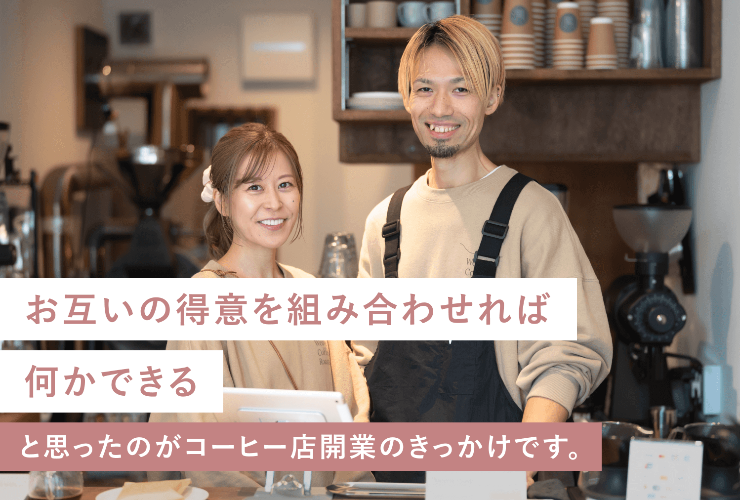 コーヒー店のカウンターに立つゆるみさんと夫が笑顔で並ぶ写真に、「お互いの得意を組み合わせれば何かできる」というコピーが重なるグラフィック