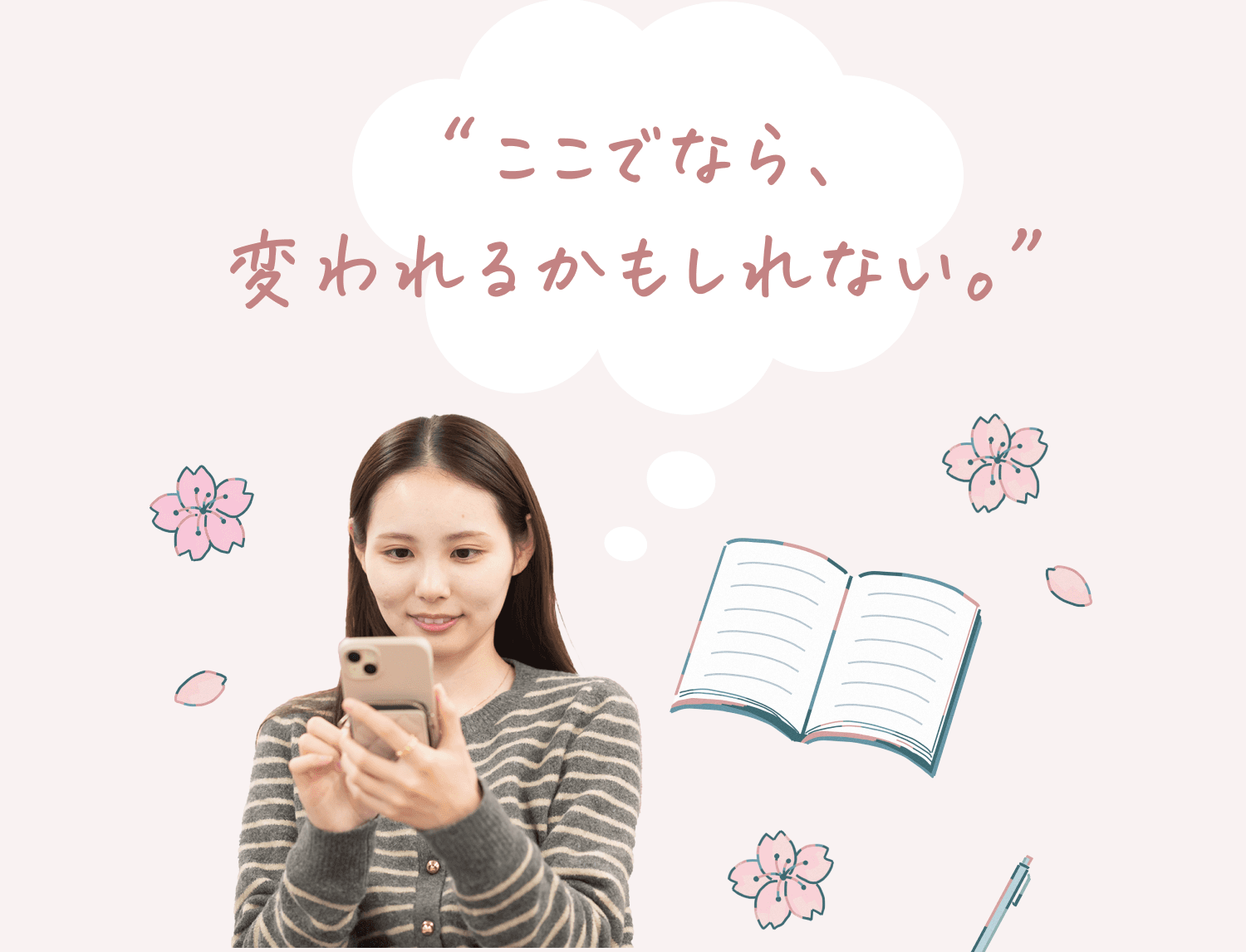 「ここでなら、変われるかもしれない。」という思考の吹き出しと、スマートフォンを見る莉央奈さんの写真