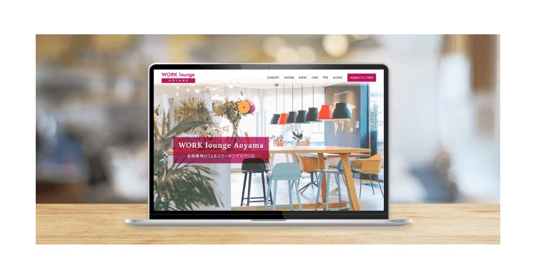 木のテーブルのノートPCに表示された「WORK lounge Aoyama」のWebサイト