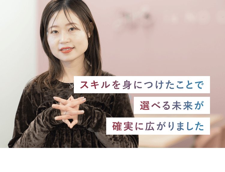 ピンクの壁を背景にこちらを見て話すほのぴすさん。写真には「スキルを身につけたことで／選べる未来が／確実に広がりました」という言葉が添えられている