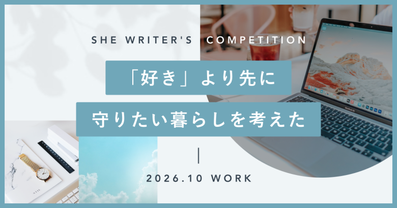 「好き」より先に、守りたい暮らしを考えた
