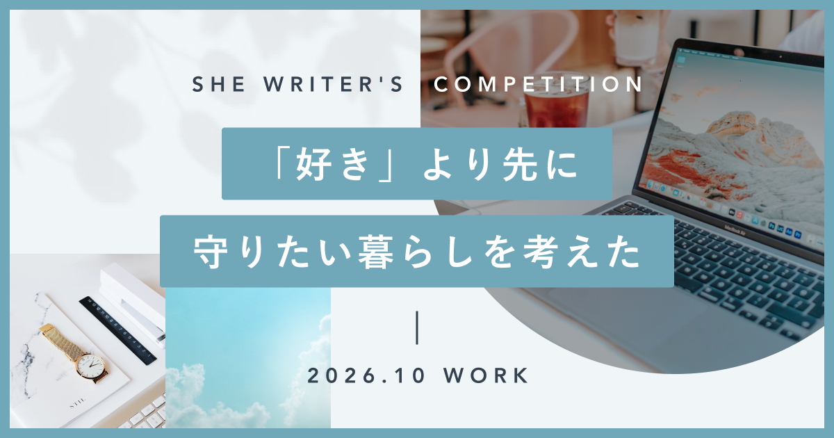 「好き」より先に、守りたい暮らしを考えた
