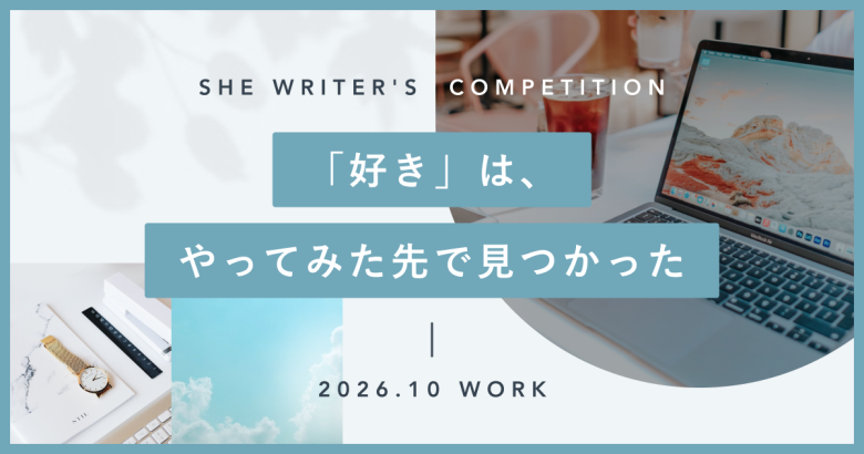 「好き」は、やってみた先で見つかった