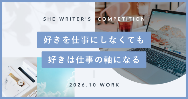 好きを仕事にしなくても、好きは仕事の軸になる