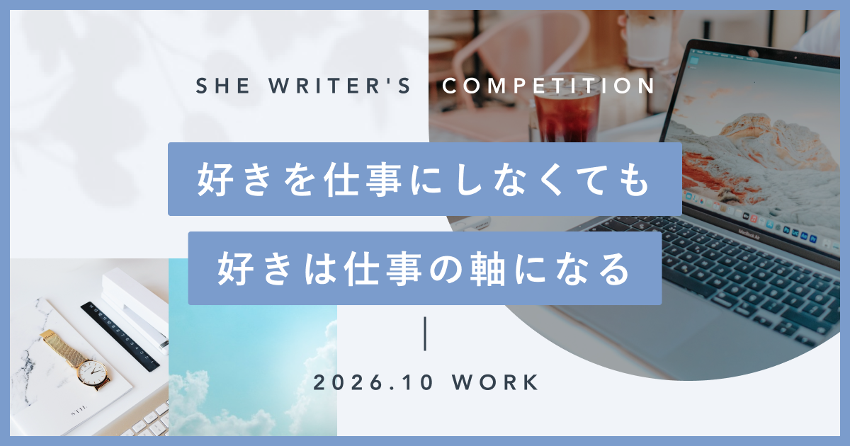 好きを仕事にしなくても、好きは仕事の軸になる