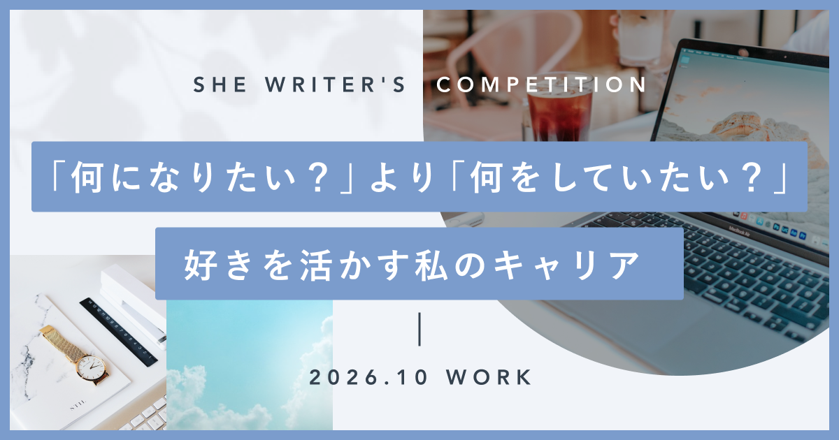 「何になりたい？」より「何をしていたい？」好きを活かす私のキャリア