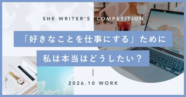 「好きなことを仕事にする」ために｜私は本当はどうしたい？