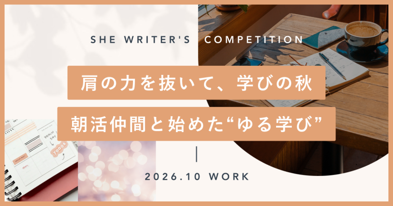 肩の力を抜いて、学びの秋。朝活仲間と始めた“ゆる学び”