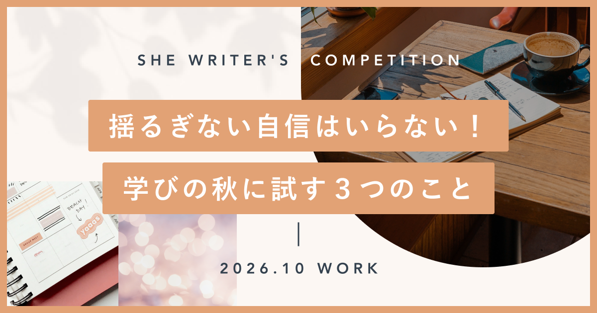 揺るぎない自信はいらない！学びの秋に試す３つのこと