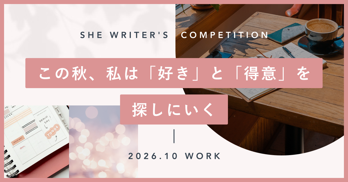 この秋、私は「好き」と「得意」を探しにいく