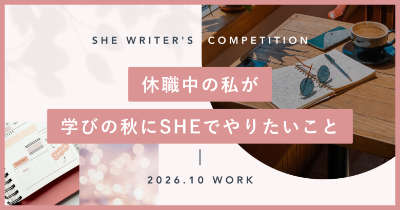 休職中の私が、学びの秋にSHEでやりたいこと